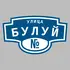 Адресная табличка улица Булуй на дом | ПолиЦентр, мастерская рекламы _ 3