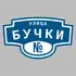 Адресная табличка улица Бучки на дом | ПолиЦентр, мастерская рекламы _ 3
