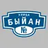 Адресная табличка улица Быйан на дом | ПолиЦентр, мастерская рекламы _ 3