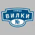 Адресная табличка улица Вилки на дом | ПолиЦентр, мастерская рекламы _ 3