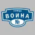 Адресная табличка улица Воина на дом | ПолиЦентр, мастерская рекламы _ 3