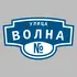 Адресная табличка улица Волна на дом | ПолиЦентр, мастерская рекламы _ 3
