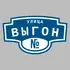 Адресная табличка улица Выгон на дом | ПолиЦентр, мастерская рекламы _ 3