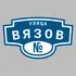 Адресная табличка улица Вязов на дом | ПолиЦентр, мастерская рекламы _ 3