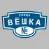 Адресная табличка улица Вёшка на дом | ПолиЦентр, мастерская рекламы _ 3