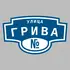 Адресная табличка улица Грива на дом | ПолиЦентр, мастерская рекламы _ 3