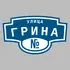 Адресная табличка улица Грина на дом | ПолиЦентр, мастерская рекламы _ 3