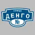 Адресная табличка улица Денго на дом | ПолиЦентр, мастерская рекламы _ 3