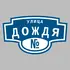 Адресная табличка улица Дождя на дом | ПолиЦентр, мастерская рекламы _ 3