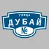 Адресная табличка улица Дубай на дом | ПолиЦентр, мастерская рекламы _ 3