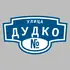 Адресная табличка улица Дудко на дом | ПолиЦентр, мастерская рекламы _ 3