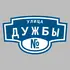 Адресная табличка улица Дужбы на дом | ПолиЦентр, мастерская рекламы _ 3