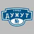 Адресная табличка улица Дужут на дом | ПолиЦентр, мастерская рекламы _ 3