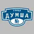 Адресная табличка улица Думша на дом | ПолиЦентр, мастерская рекламы _ 3