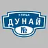 Адресная табличка улица Дунай на дом | ПолиЦентр, мастерская рекламы _ 3