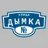 Адресная табличка улица Дымка на дом | ПолиЦентр, мастерская рекламы _ 3