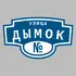 Адресная табличка улица Дымок на дом | ПолиЦентр, мастерская рекламы _ 3