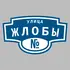 Адресная табличка улица Жлобы на дом | ПолиЦентр, мастерская рекламы _ 3