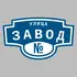 Адресная табличка улица Завод на дом | ПолиЦентр, мастерская рекламы _ 3