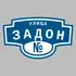 Адресная табличка улица Задон на дом | ПолиЦентр, мастерская рекламы _ 3