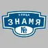Адресная табличка улица Знамя на дом | ПолиЦентр, мастерская рекламы _ 3