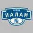 Адресная табличка улица Иалам на дом | ПолиЦентр, мастерская рекламы _ 3