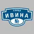Адресная табличка улица Ивина на дом | ПолиЦентр, мастерская рекламы _ 3