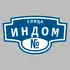 Адресная табличка улица Индом на дом | ПолиЦентр, мастерская рекламы _ 3