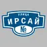 Адресная табличка улица Ирсай на дом | ПолиЦентр, мастерская рекламы _ 3