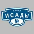 Адресная табличка улица Исады на дом | ПолиЦентр, мастерская рекламы _ 3