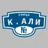 Адресная табличка улица К.Али на дом | ПолиЦентр, мастерская рекламы _ 3