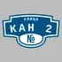 Адресная табличка улица Кан 2 на дом | ПолиЦентр, мастерская рекламы _ 3