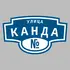 Адресная табличка улица Канда на дом | ПолиЦентр, мастерская рекламы _ 3