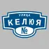 Адресная табличка улица Келюя на дом | ПолиЦентр, мастерская рекламы _ 3