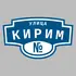 Адресная табличка улица Кирим на дом | ПолиЦентр, мастерская рекламы _ 3