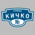 Адресная табличка улица Кичко на дом | ПолиЦентр, мастерская рекламы _ 3
