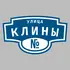 Адресная табличка улица Клины на дом | ПолиЦентр, мастерская рекламы _ 3