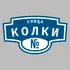Адресная табличка улица Колки на дом | ПолиЦентр, мастерская рекламы _ 3