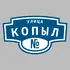 Адресная табличка улица Копыл на дом | ПолиЦентр, мастерская рекламы _ 3