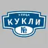 Адресная табличка улица Кукли на дом | ПолиЦентр, мастерская рекламы _ 3