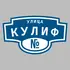 Адресная табличка улица Кулиф на дом | ПолиЦентр, мастерская рекламы _ 3