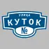 Адресная табличка улица Куток на дом | ПолиЦентр, мастерская рекламы _ 3