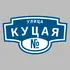 Адресная табличка улица Куцая на дом | ПолиЦентр, мастерская рекламы _ 3