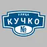 Адресная табличка улица Кучко на дом | ПолиЦентр, мастерская рекламы _ 3