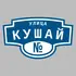Адресная табличка улица Кушай на дом | ПолиЦентр, мастерская рекламы _ 3
