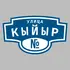 Адресная табличка улица Кыйыр на дом | ПолиЦентр, мастерская рекламы _ 3