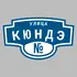 Адресная табличка улица Кюндэ на дом | ПолиЦентр, мастерская рекламы _ 3