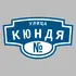 Адресная табличка улица Кюндя на дом | ПолиЦентр, мастерская рекламы _ 3