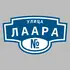 Адресная табличка улица Лаара на дом | ПолиЦентр, мастерская рекламы _ 3