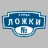 Адресная табличка улица Ложки на дом | ПолиЦентр, мастерская рекламы _ 3
